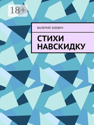 cover image of Стихи навскидку